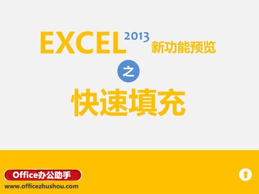 excel自动填充功能 Excel2013的快速填充功能详解