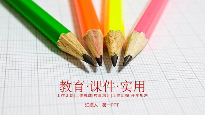 彩色铅笔幻灯片背景图片 彩色铅笔背景的教育培训教师公开课PPT模板