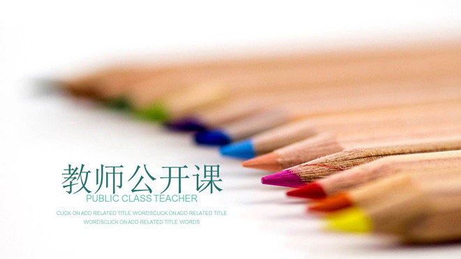 彩色铅笔PPT背景图片 一排彩色铅笔背景的教师公开课PPT模板