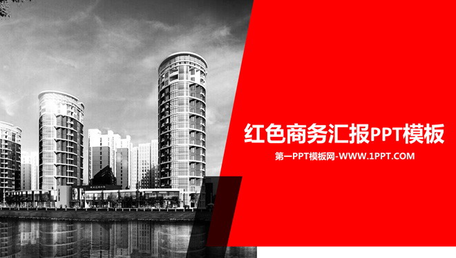 城市建筑PPT背景图片 红色商务汇报PPT模板