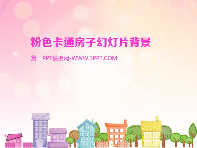 淡雅粉色PPT背景 淡雅粉色背景的卡通城镇小房子PPT背景图片