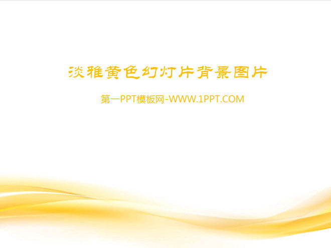 抽象PPT背景图片下载 两张淡雅黄色抽象PPT背景图片