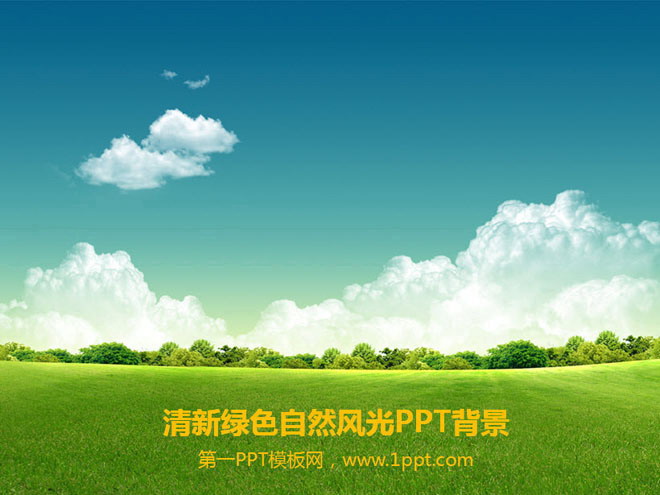 绿色PPT背景 蓝天白云草地背景的自然风光PPT背景图片
