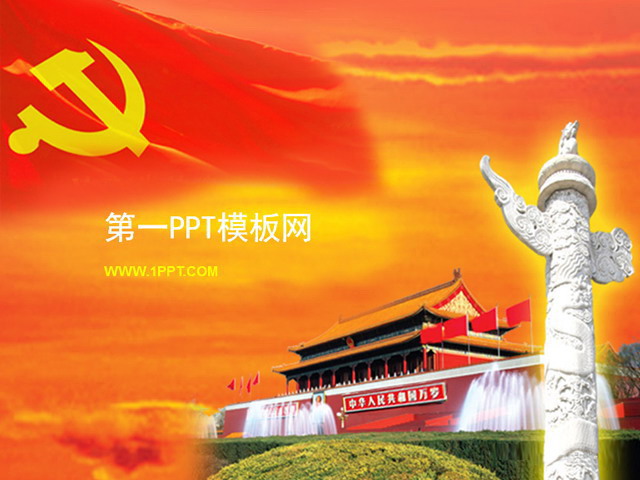 党旗PPT背景图片 精美的七一建党节幻灯片