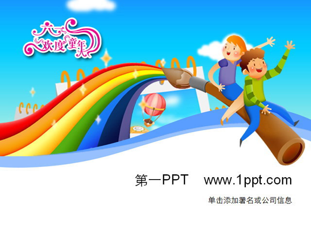 卡通风格PPT模板 精美卡通六一儿童节PPT模板下载