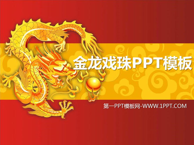 福字金龙戏珠幻灯片背景图片 金龙戏珠龙年中国风新年PPT模板下载