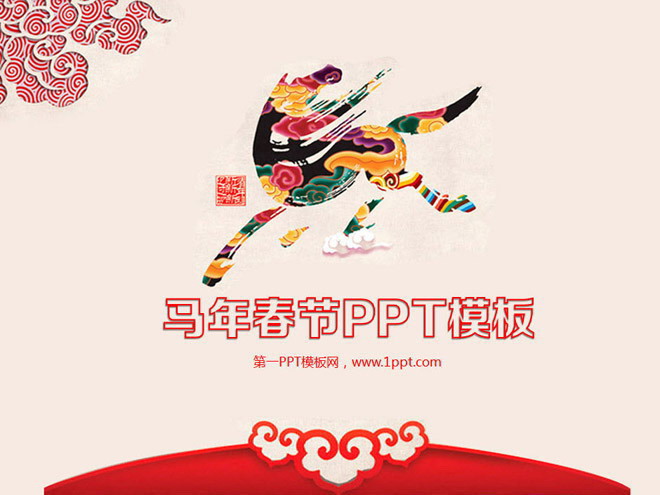马年春节幻灯片模板下载 马年中国风新年PPT模板下载