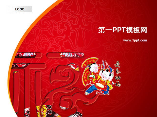 福字PPT背景图片 迎春纳福中国娃娃背景新年PPT模板