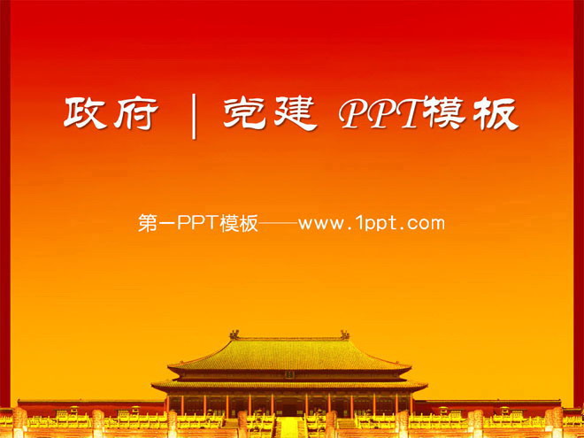 红色渐变PPT背景 红色古建筑背景的党建政府PowerPoint模板