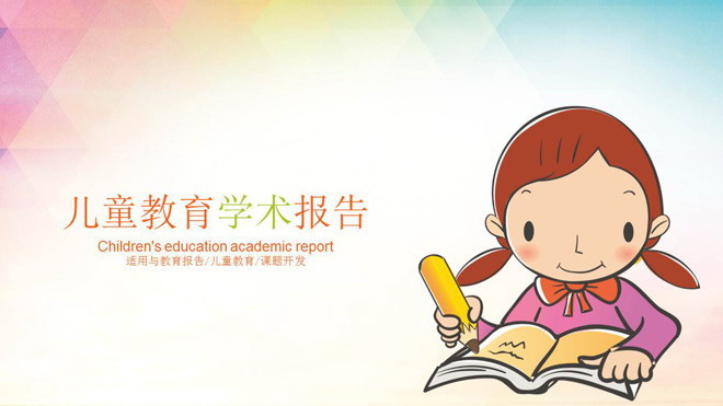 儿童幻灯片背景图片 卡通儿童写作背景的儿童教育学术报告PPT模板
