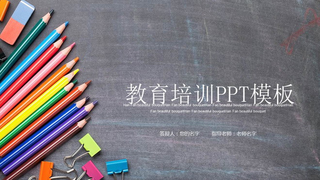 文具幻灯片背景图片 彩色铅笔背景的儿童绘画教育培训PPT模板