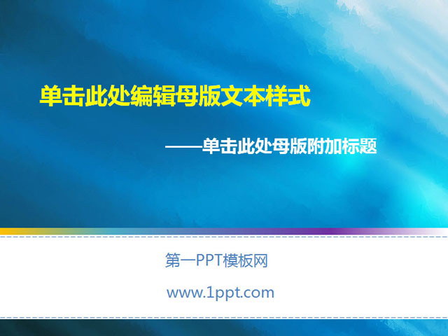 蓝色底纹的教育课件PPT模板下载 蓝色底纹的教育课件PPT模板下载