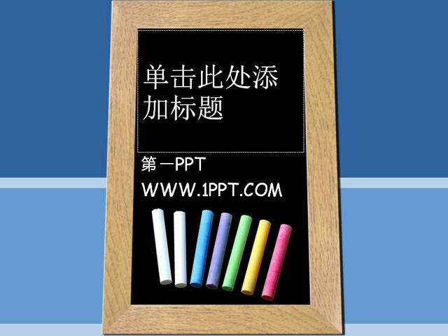 蓝色教育幻灯片模板 黑板粉笔蓝色背景教育PPT模板