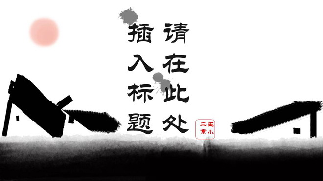 竹子幻灯片背景图片 动态水墨村居背景中国风PPT模板免费下载