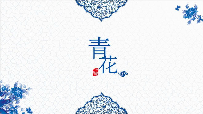 青花图案幻灯片背景图片 精致蓝色青花主题中国风PPT模板免费下载