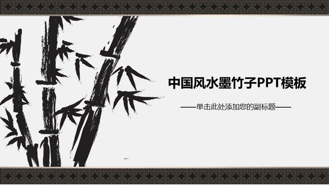 黑色水墨幻灯片模板 水墨竹子北京的动态中国风PowerPoint模板免费下载