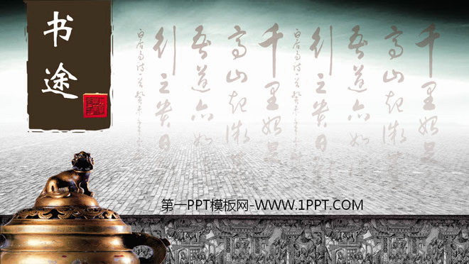 青铜器PPT背景图片 书法青铜器背景的古典中国风PowerPoint模板