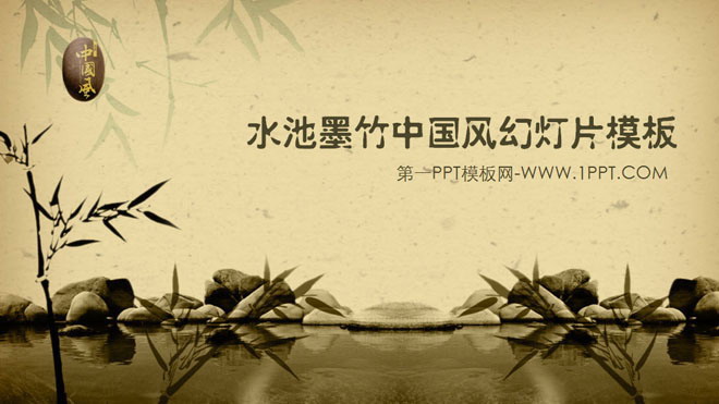 绿色、褐色PPT背景 古典怀旧的竹子池塘背景中国风PPT模板