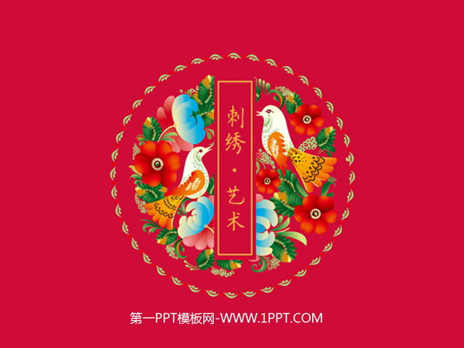 红色幻灯片背景 中国刺绣主题的中国风PPT模板
