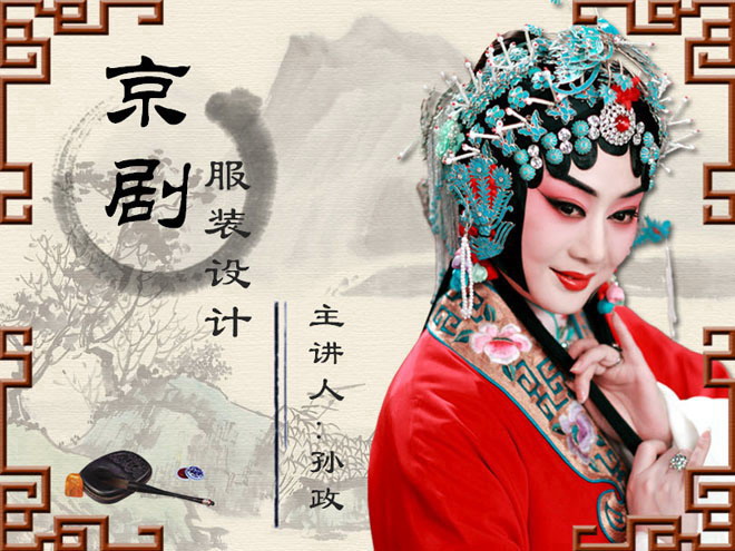 京剧戏曲 中国戏曲京剧主题的中国风幻灯片模板