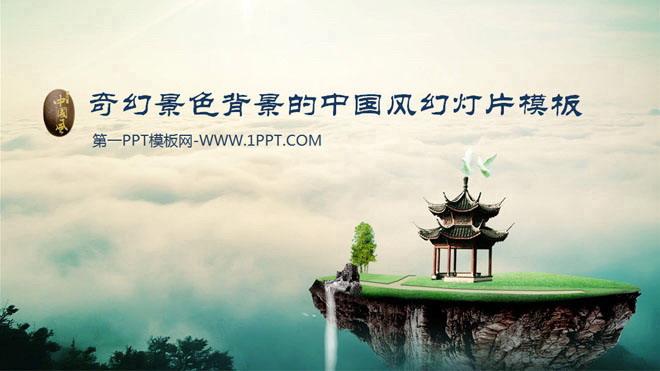 绿色幻灯片背景 奇幻风景背景的中国风幻灯片模板下载