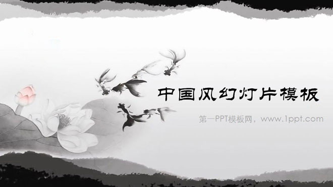 黑白水墨 黑白水墨荷花金鱼背景的中国风PowerPoint模板下载