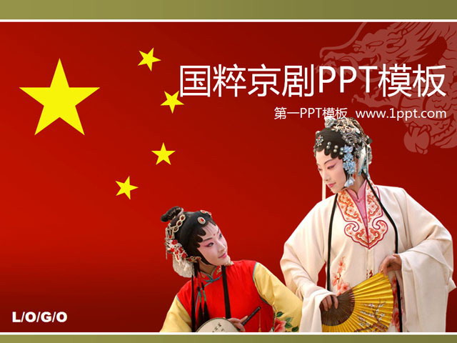 红色PPT背景 中国国粹京剧PowerPoint模板下载
