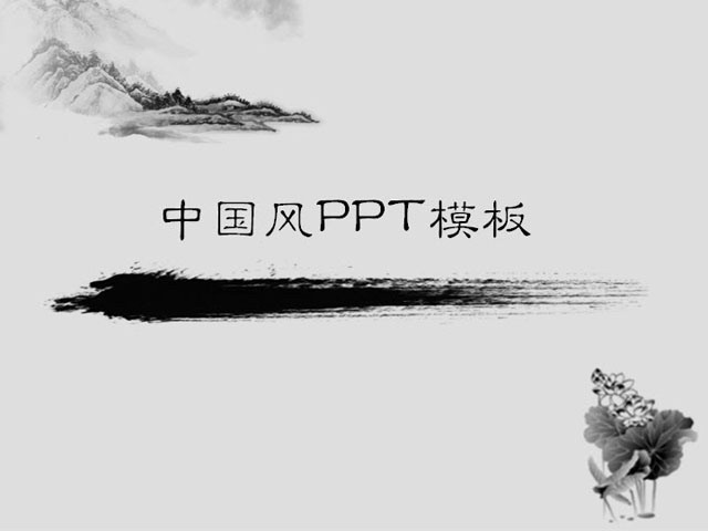 简洁幻灯片模板 简洁的中国画背景中国风PPT模板下载