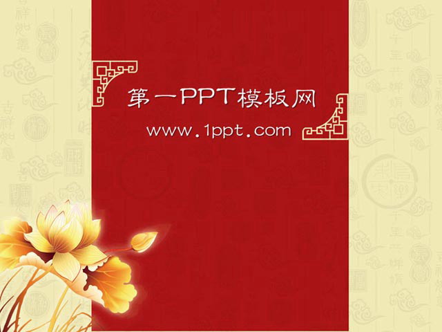 黄色 精美金莲背景古典中国风幻灯片模板