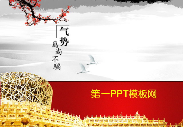 绚丽、大气PPT模板 绚丽大气的中国风PPT模板下载