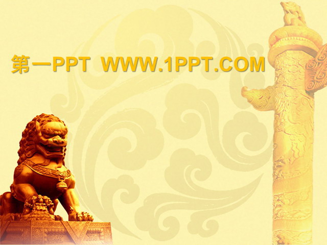黄色PPT背景 石狮子背景中国风PPT模板