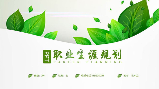 绿色清新植物幻灯片背景图片 清新绿色植物背景的个人职业规划PPT模板