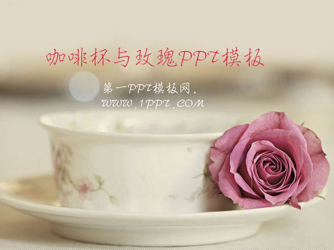 淡雅咖啡色幻灯片背景 咖啡杯与玫瑰背景的唯美爱情幻灯片模板下载