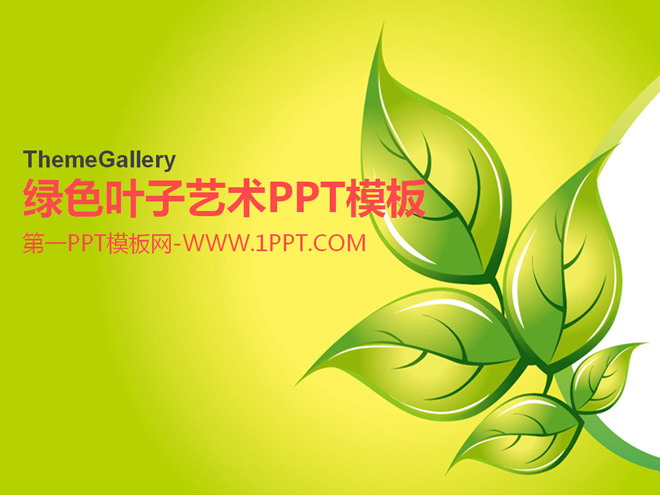 绿色、叶子PPT背景图片 绿色叶子艺术PPT模板