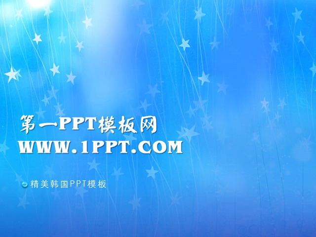 蓝色星空PPT背景模板 蓝色背景韩国PPT模板