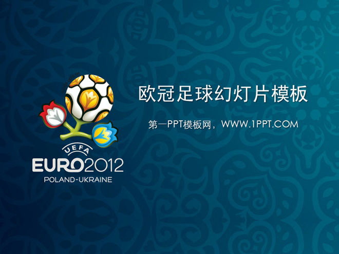 足球主题PPT模板下载 欧洲锦标赛足球主题PPT模板下载
