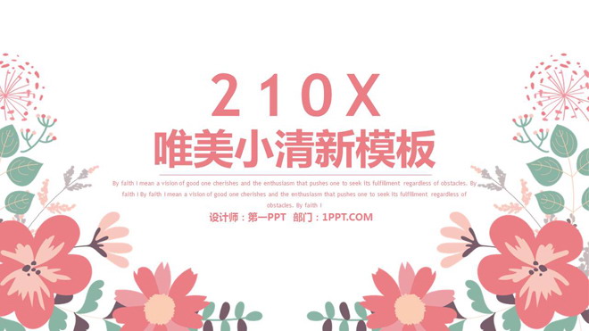 清新艺术PPT模板 粉色清新艺术花卉背景PowerPoint模板免费下载