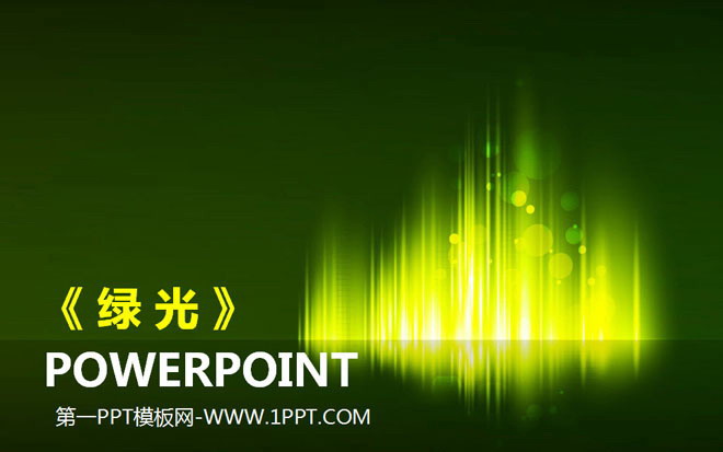 绿色PPT背景 绿色抽象炫彩光线背景的艺术设计幻灯片模板