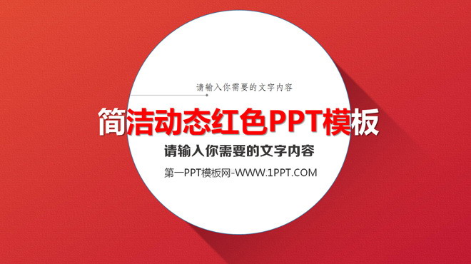 简约、简单、简洁PPT模板 红色动态简洁PPT模板