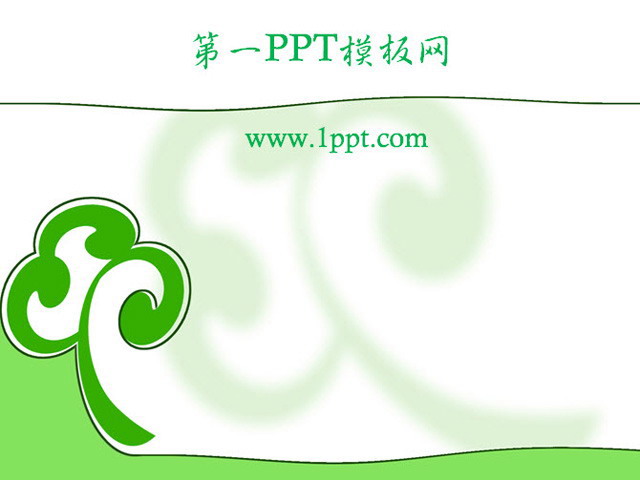 绿色、淡雅PPT模板 绿色淡雅简洁树苗PPT模板下载