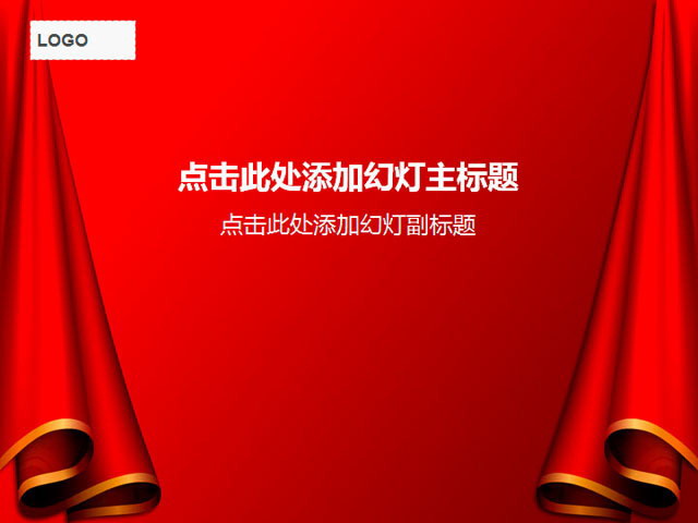 红色幕布节日PPT背景图片