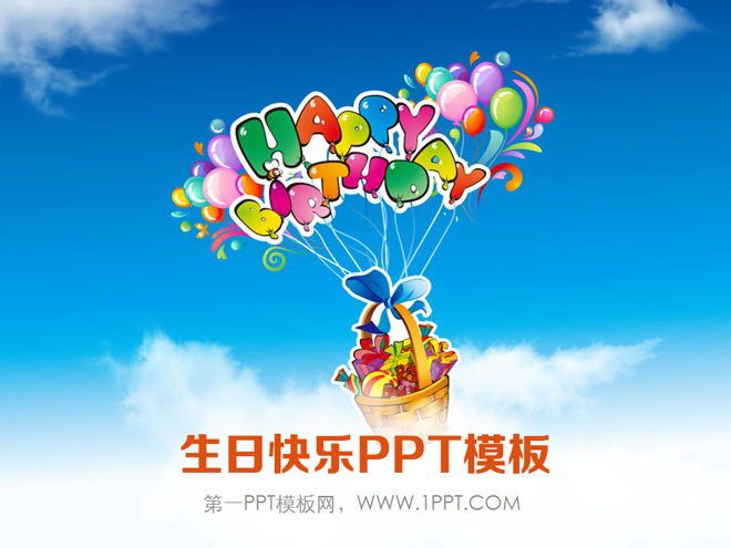蓝色PPT背景 蓝天白云背景的生日快乐PPT模板