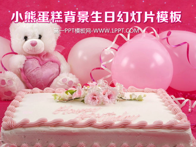 粉色PPT背景 小熊气球生日蛋糕背景的生日快乐PPT模板