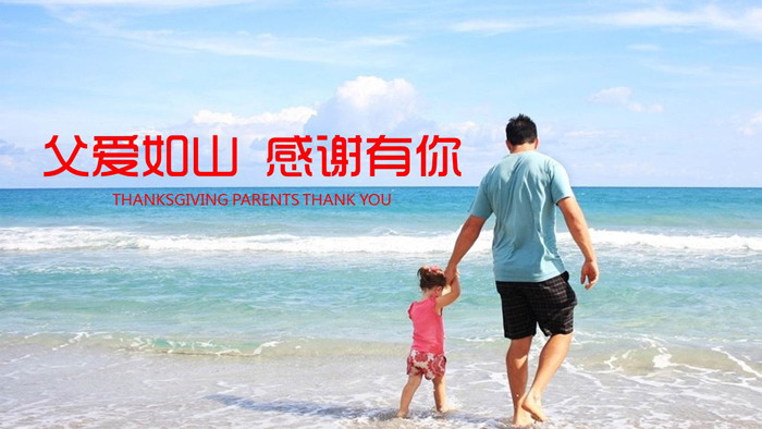 海边PPT背景图片 父亲牵手女儿海边散步背景的父亲节PPT模板