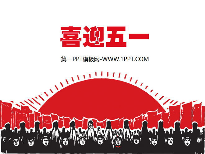 红色复古风格 劳动人民背景的五一劳动节PPT模板下载