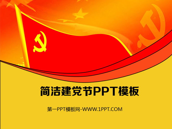 红色PPT背景 红色党旗背景的建党节PowerPoint模板下载