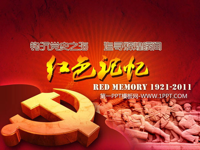 七一建党节PPT模板下载 精美的红色动态建党节幻灯片封面片头