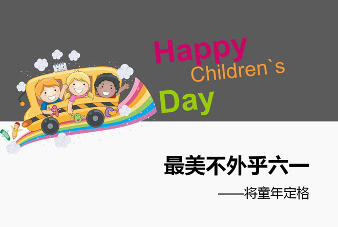 六一儿童节幻灯片模板 Happy Children`s Day儿童节快乐PPT模板