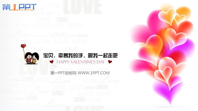 情人节PPT下载 与爱情有关的卡通情人节幻灯片下载