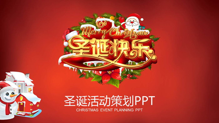 圣诞老人PPT背景图片 《圣诞快乐》圣诞节活动策划PPT模板